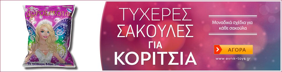 tyxeres-sakoules-gia-koritsia